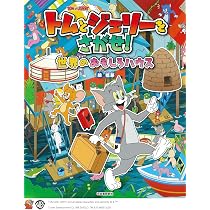 Amazon.co.jp: トムとジェリーをさがせ! 世界のおもしろハウス